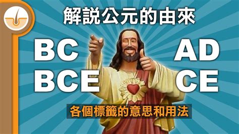 b.c.意思|公元前